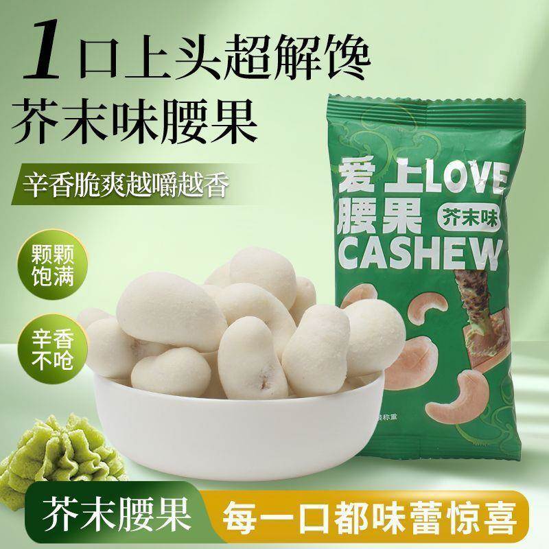 芥末味脆皮腰果仁山葵风味微呛脆爽酥脆果仁独立小包装美味热卖
