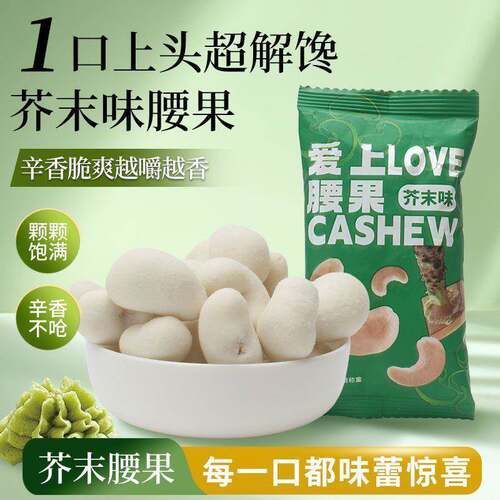 芥末味脆皮腰果仁山葵风味微呛脆爽酥脆果仁独立小包装美味热卖