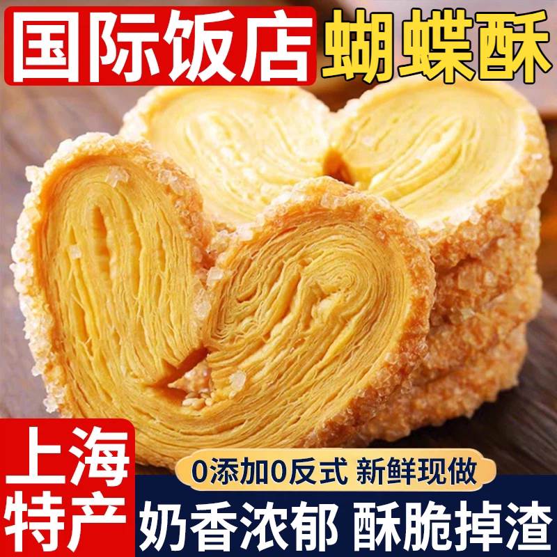 蝴蝶酥饼干千层酥网红零食办公室休闲食品小吃上海特产老式糕点心