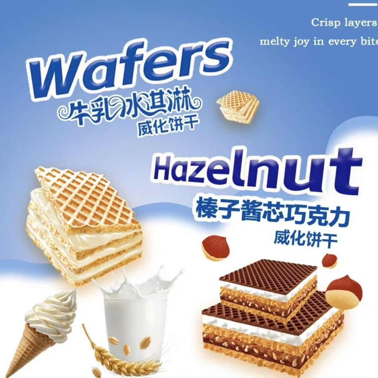 榛子酱巧克力威化饼干牛乳冰淇凌味浓香办公室休闲充饥网红小零食
