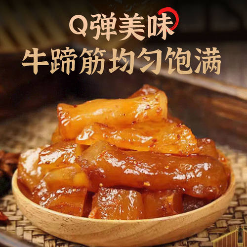 牛蹄筋香辣咸鲜口口劲道软糯爽滑下酒菜零食熟牛板筋夜宵追剧小吃