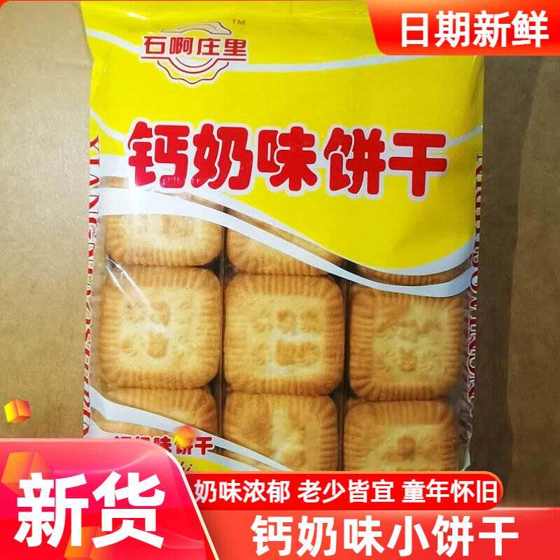 老式钙奶味饼干80后怀旧零食奶味饼干休闲食品下午茶石啊庄里饼干