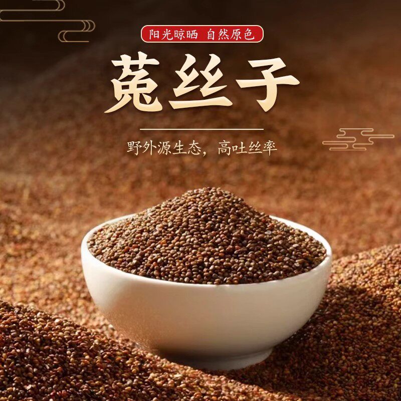 韭菜籽菟丝子干净无杂韭菜籽菟丝子搭配沙苑子枸杞子滋补泡水茶