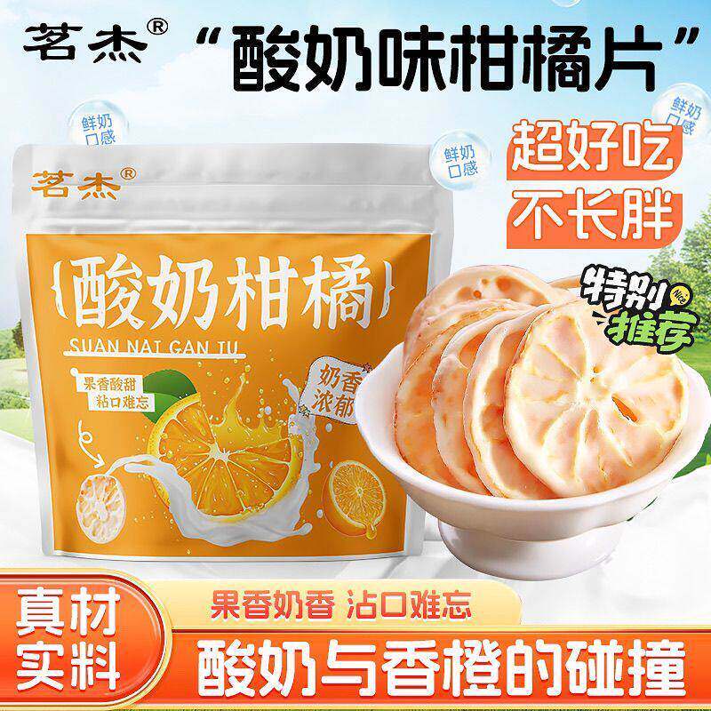 酸奶柑橘片韩国水果柑橘酸奶片橙子酸奶干酸奶柑橘茗杰酸奶橙子片