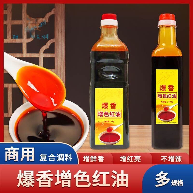 爆香增色红油上色专用辣椒红火锅腌肉调色增色商用增香不辣调味料