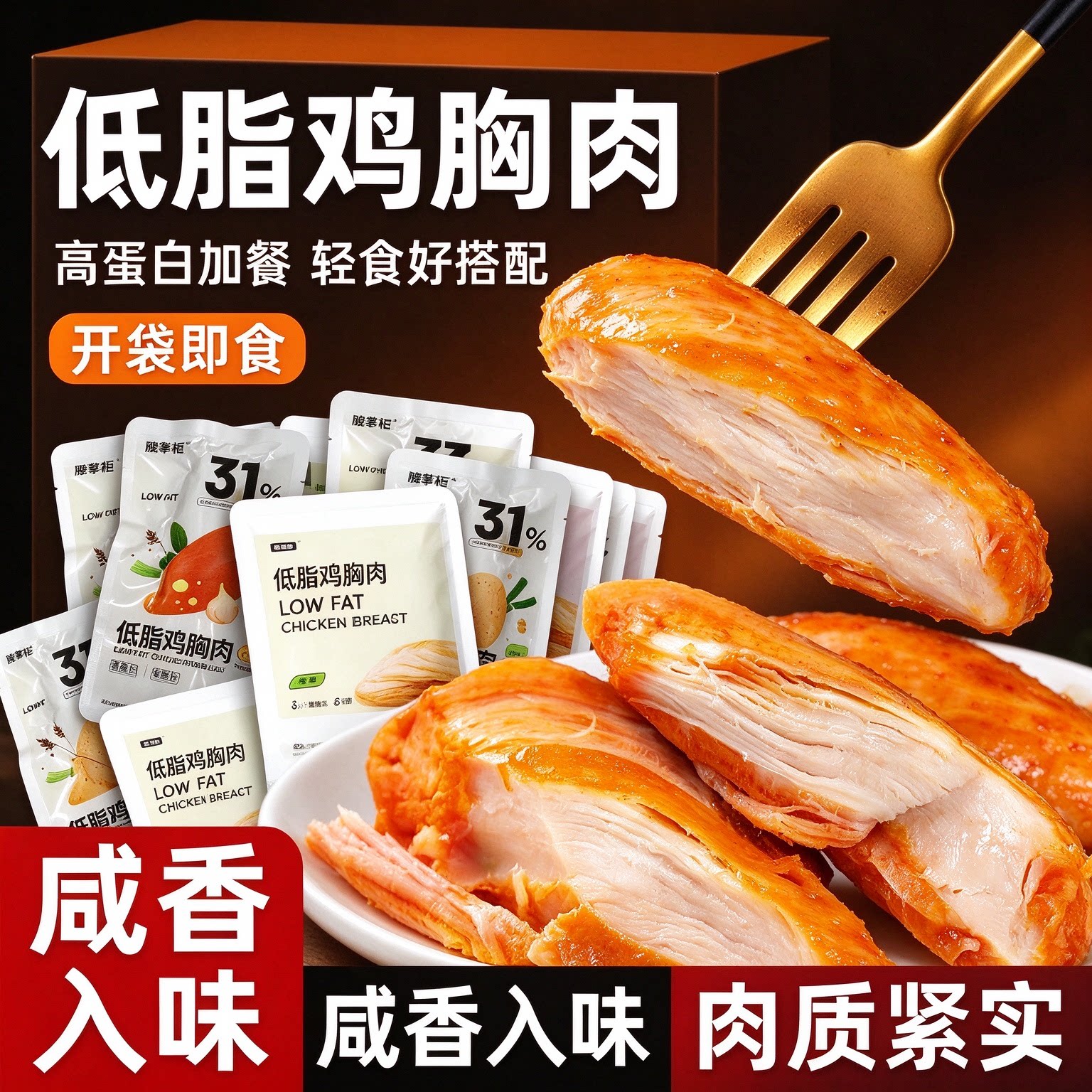 鸡胸肉减餐脂0低脂肪肥开袋即食0添加高蛋白0热量网红居家代餐