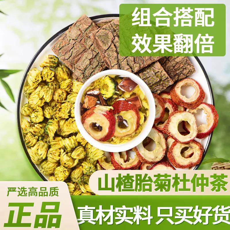 杜仲山楂菊花茶正品组合茶泡水喝营养健康低负担代用茶休闲养生茶