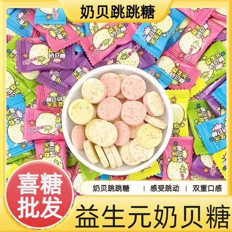 益生元奶贝夹心跳跳糖奶片糖添加纽西兰奶粉儿童休闲 零食独立包
