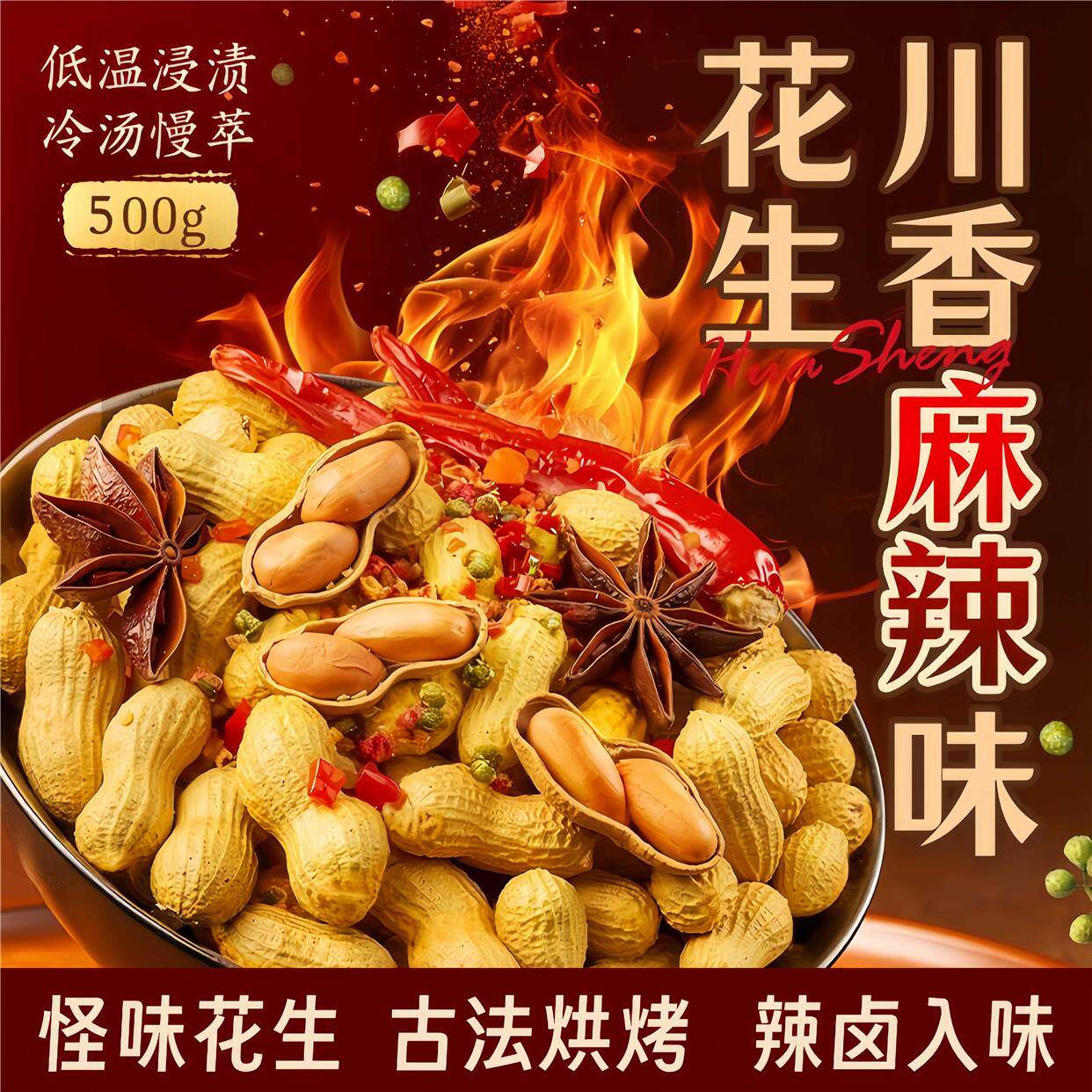 怪味花生川香味微辣重庆风味带壳熟花生下酒菜坚果炒货办公室零食