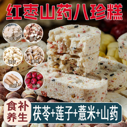 山薬红枣八珍糕茯苓糕芡实糕中老年粗粮营养早餐代餐饱腹传统糕点