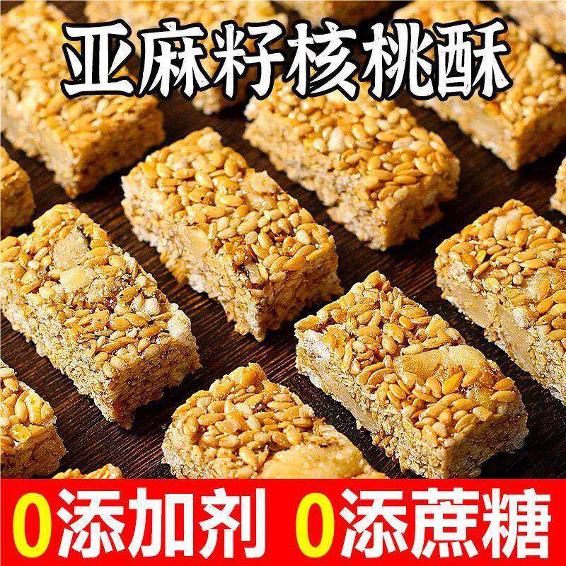 亚麻籽核桃酥芝麻混合坚果花生酥糖糕点健康休闲小零食代餐无蔗糖