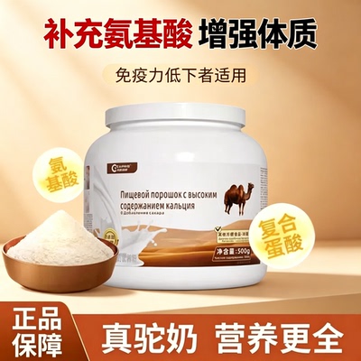 俄罗斯奶源骆驼奶粉中老年孕妇早餐代餐粉营养高钙健康冲饮品