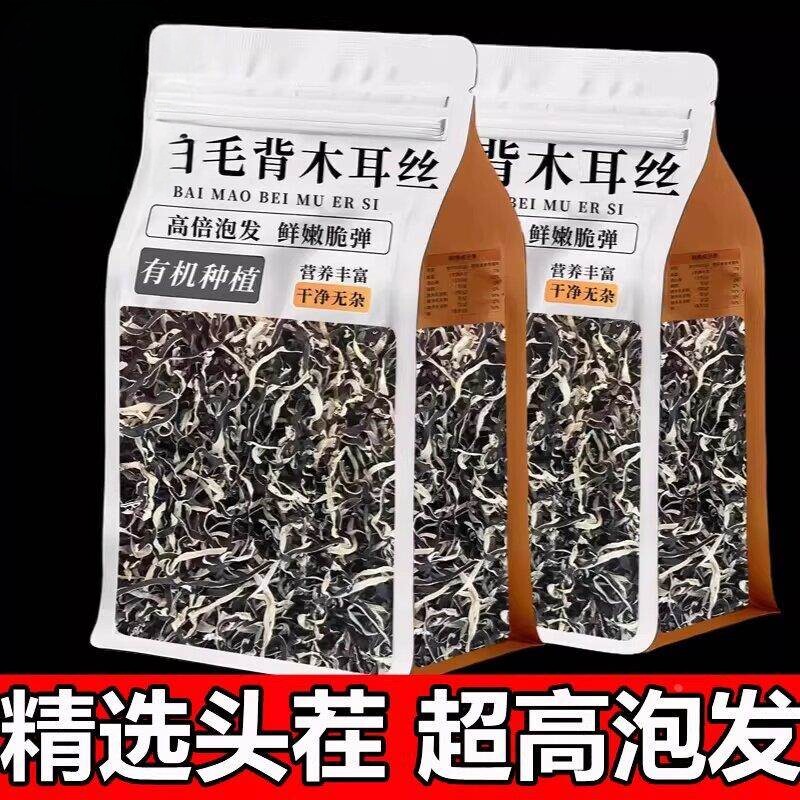 东北长白山头茬白背毛木耳丝精选特级干货家商用凉拌