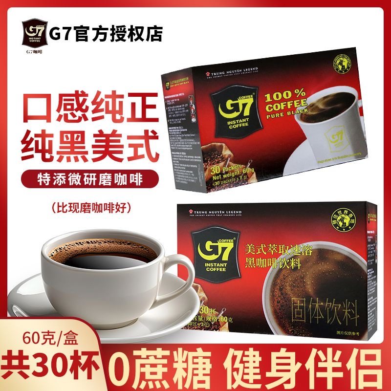 原装进口g7美式黑咖啡提神健身冲速溶黑咖啡无蔗糖轻食低负担