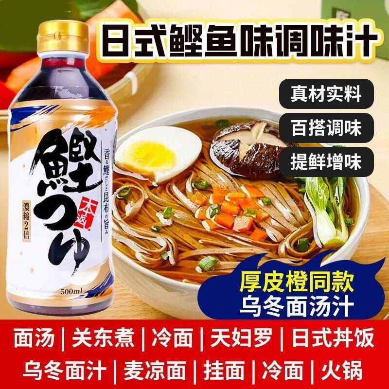 日本风味鲣鱼汁荞麦面汁酱油海鲜拉面汤拌面冷面乌冬面昆布调味汁