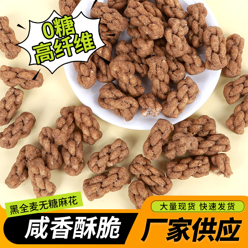 黑全麦无蔗糖麻花香酥脆椒盐办公室宿舍休闲零食老少皆宜传统糕点