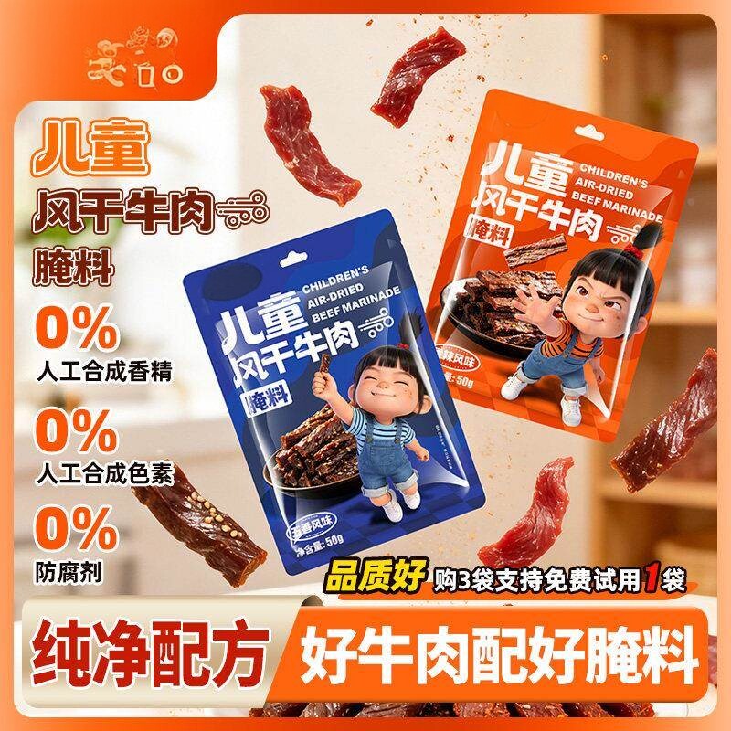 【零添加防腐剂】儿童风干牛肉腌料家用五香麻辣风味料家用
