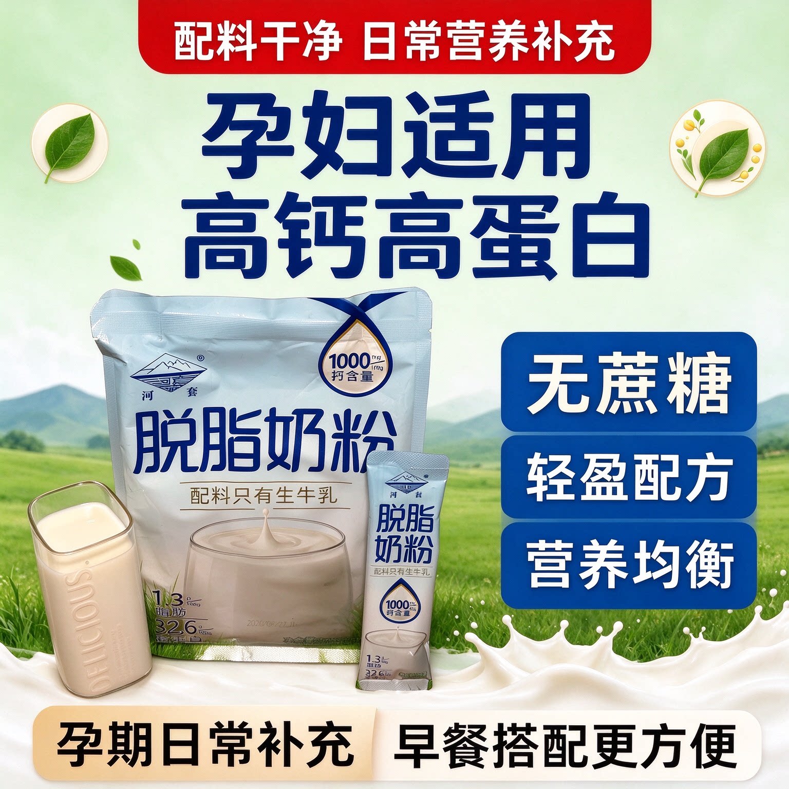 脱脂奶粉无糖0脂肪独立包装冲饮品学生高钙孕妇高蛋白食品官方