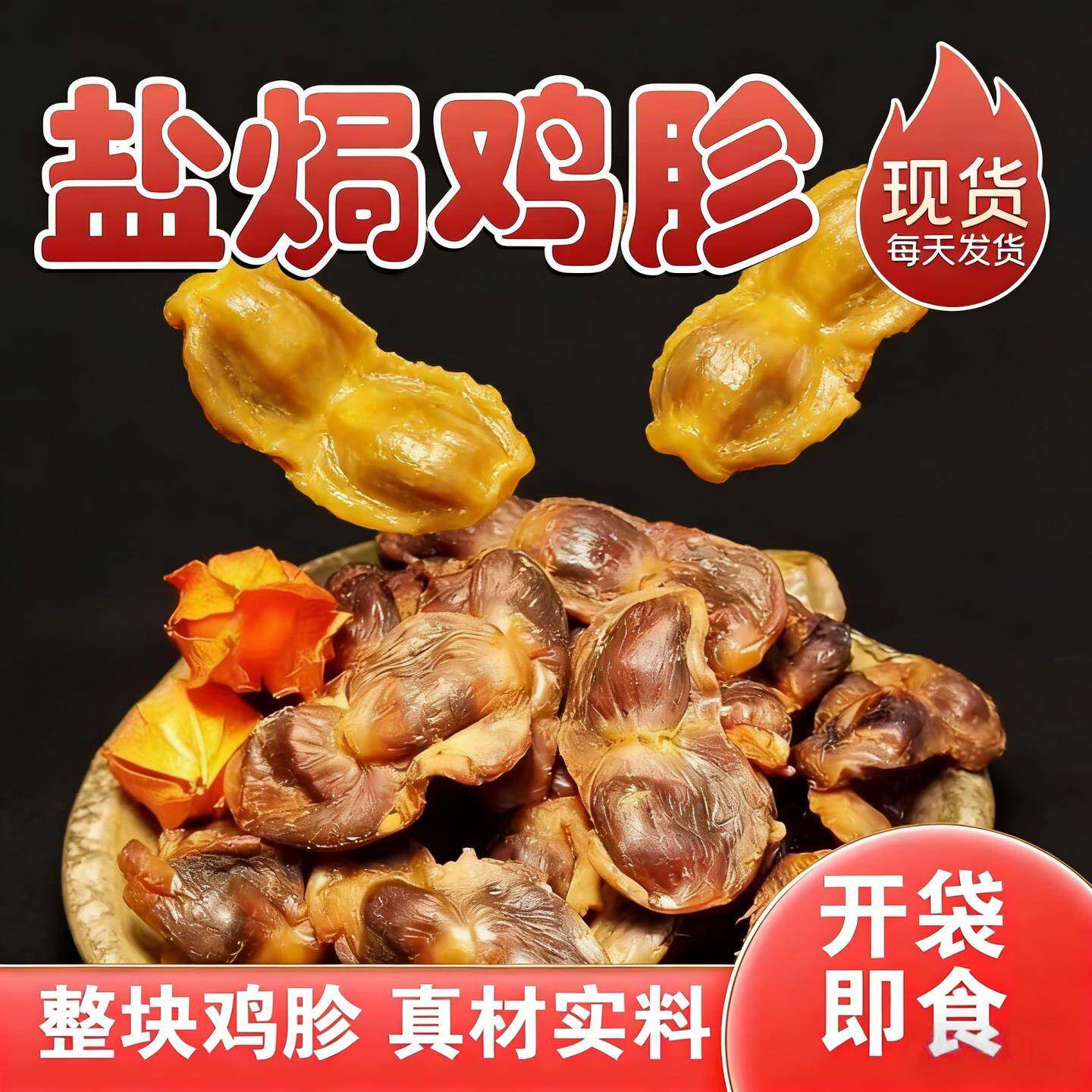 盐焗鸡胗即食食品解馋零食速早餐鸡肉干鸡胸肉鸭肫下酒菜开袋即食