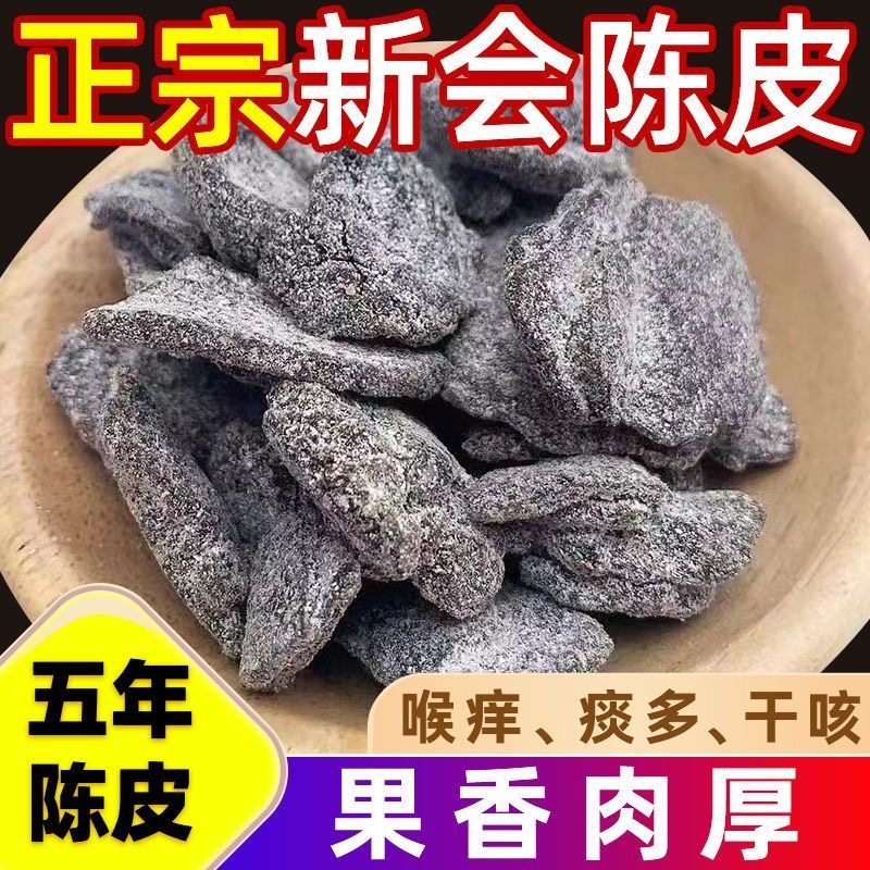 正宗新会陈化甘草川贝九制即食老陈皮干咳痰消食开胃健康零食泡水