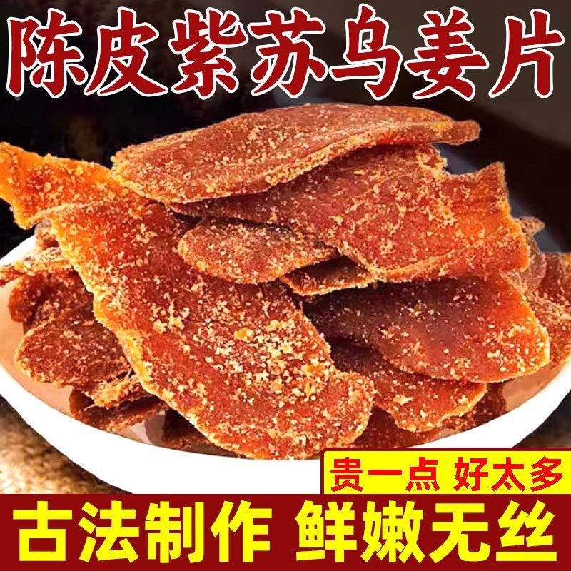 陈皮紫苏红糖姜片纯手工红糖姜片无添加三伏天养生即食健康小零食