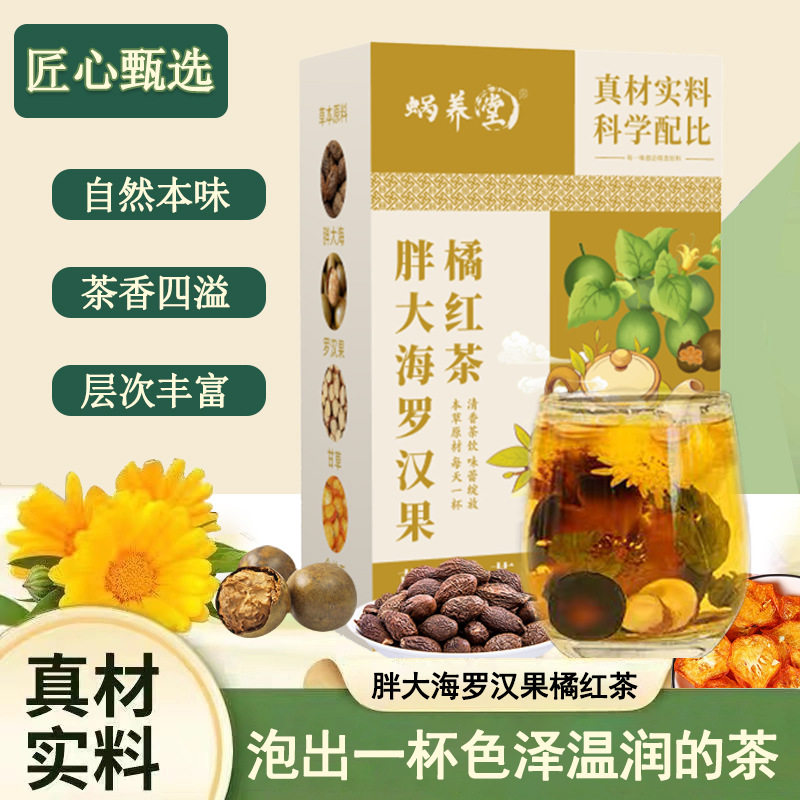 胖大海罗汉果橘红茶自然本味茶香四溢层次丰富清火润喉健康养生茶