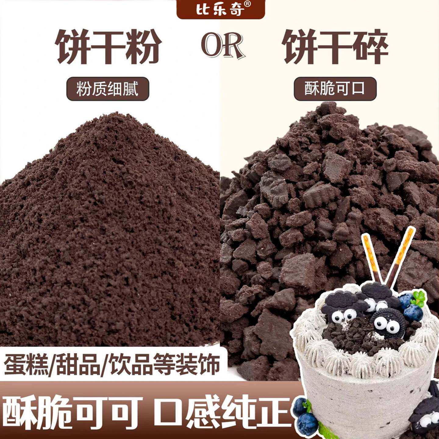 可可饼干碎蛋糕装饰点缀巧克力味饼干粉末奥奥慕斯甜品奶茶店原料