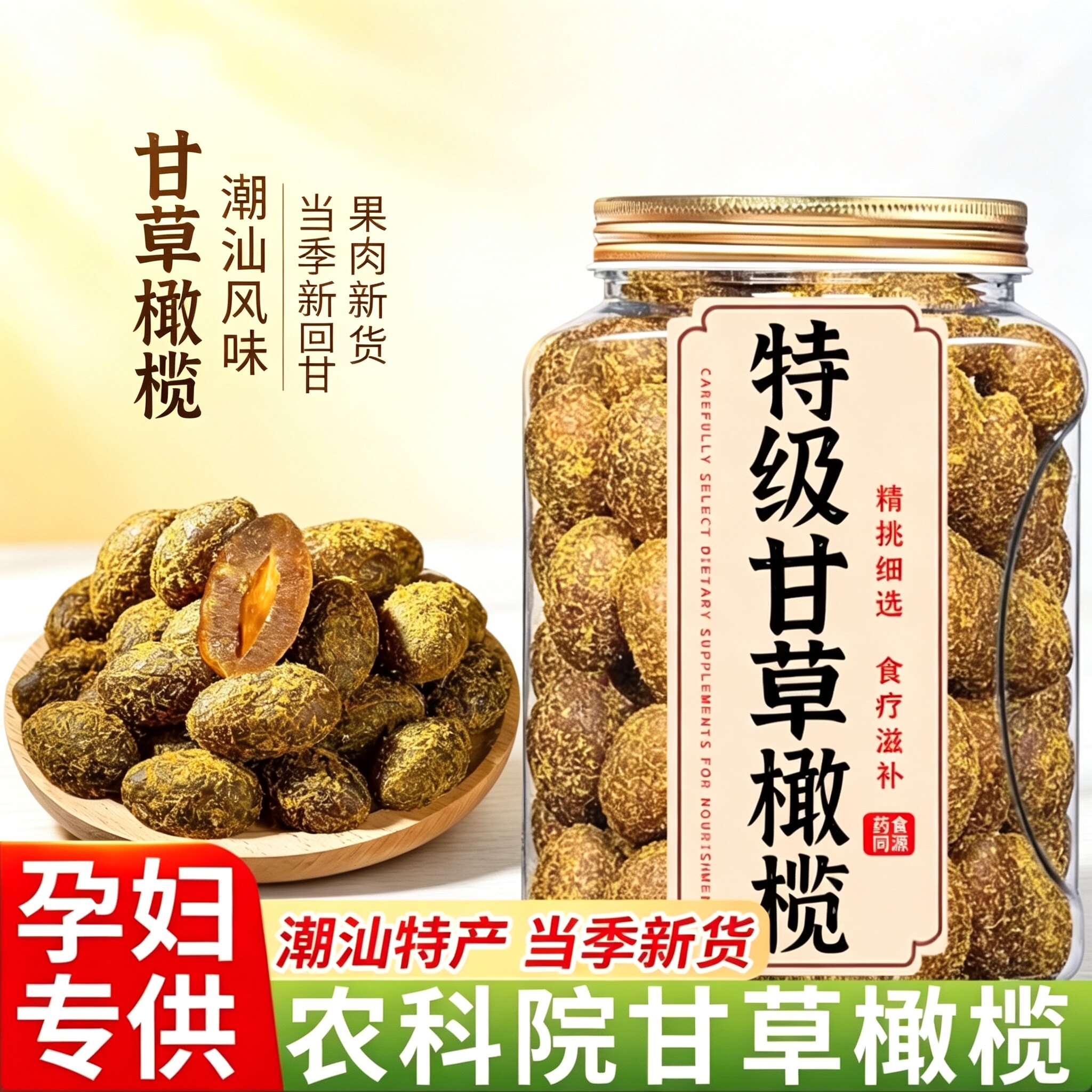 橄榄独立包装正宗橄榄甘草潮汕特产九制名果老少皆健康小零食