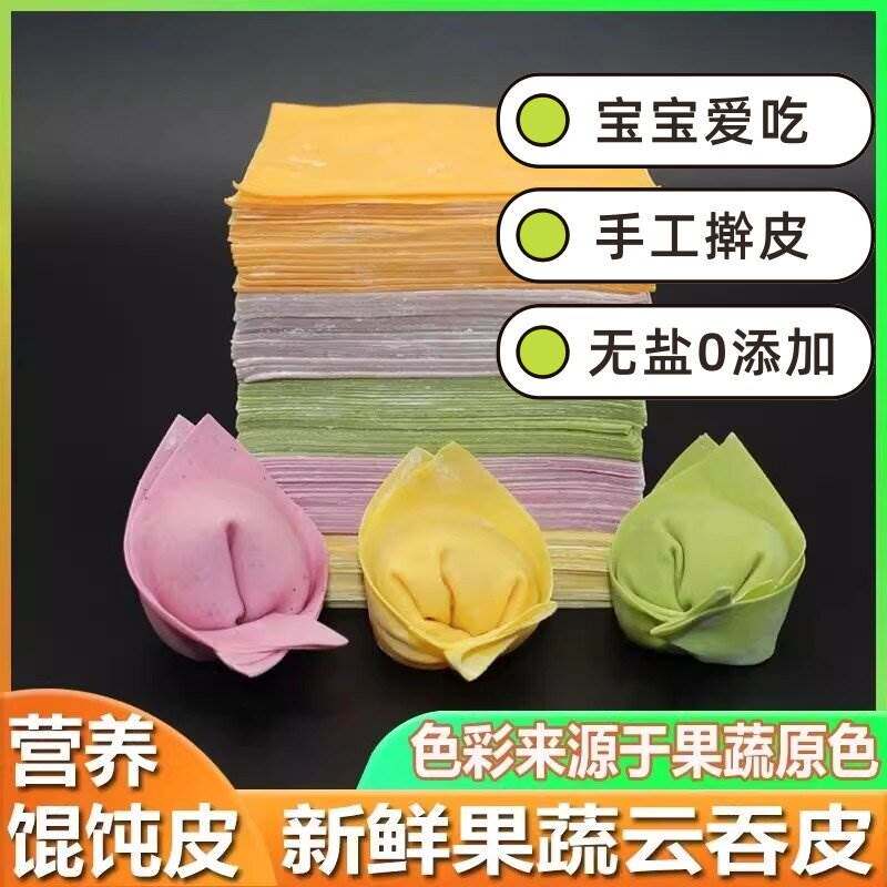 果蔬馄饨皮云吞皮彩色儿童宝宝营养蔬菜宝宝馄饨皮婴儿果蔬混沌皮
