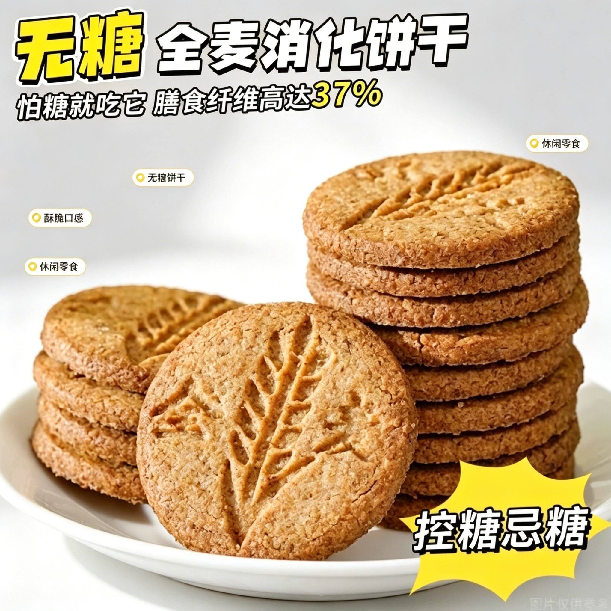 粗粮饼干无糖全麦五谷杂粮减脂期膳食纤维健身低负担0卡早餐学生