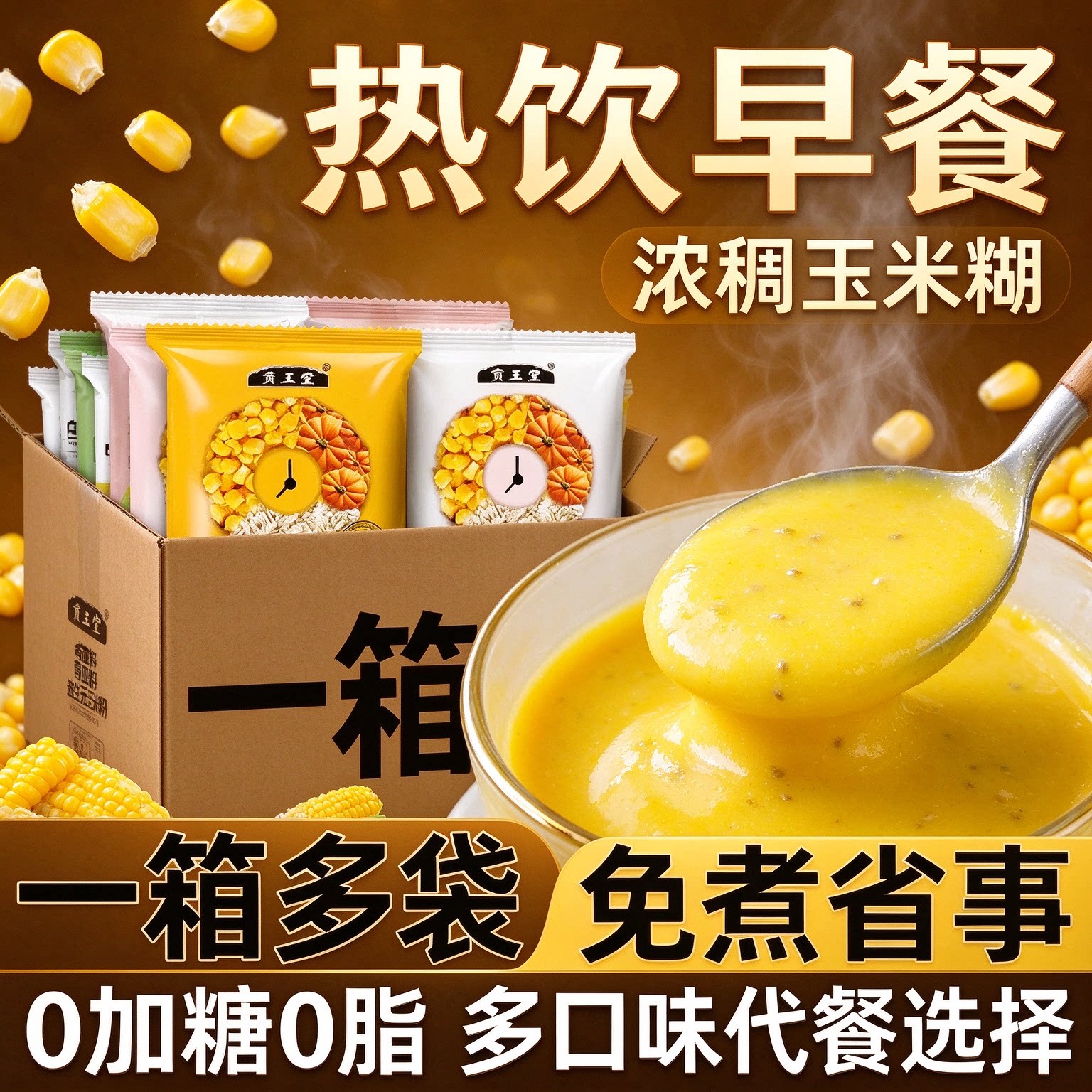 玉米糊即食无糖冲饮独立包装燕麦中老年谷物学生低负担白芸豆速溶