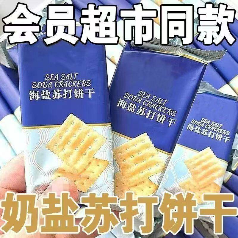 超市同款海盐苏打饼干奶盐味无蔗糖咸味学生休闲解馋零食代餐饱腹
