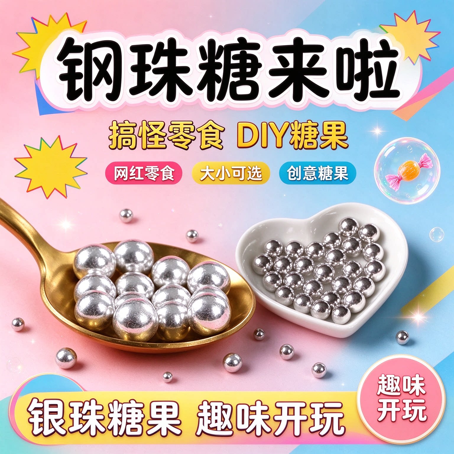 钢珠糖可乐味可食用diy装饰蛋糕日本薄荷整蛊怀旧珍小零食糖豆