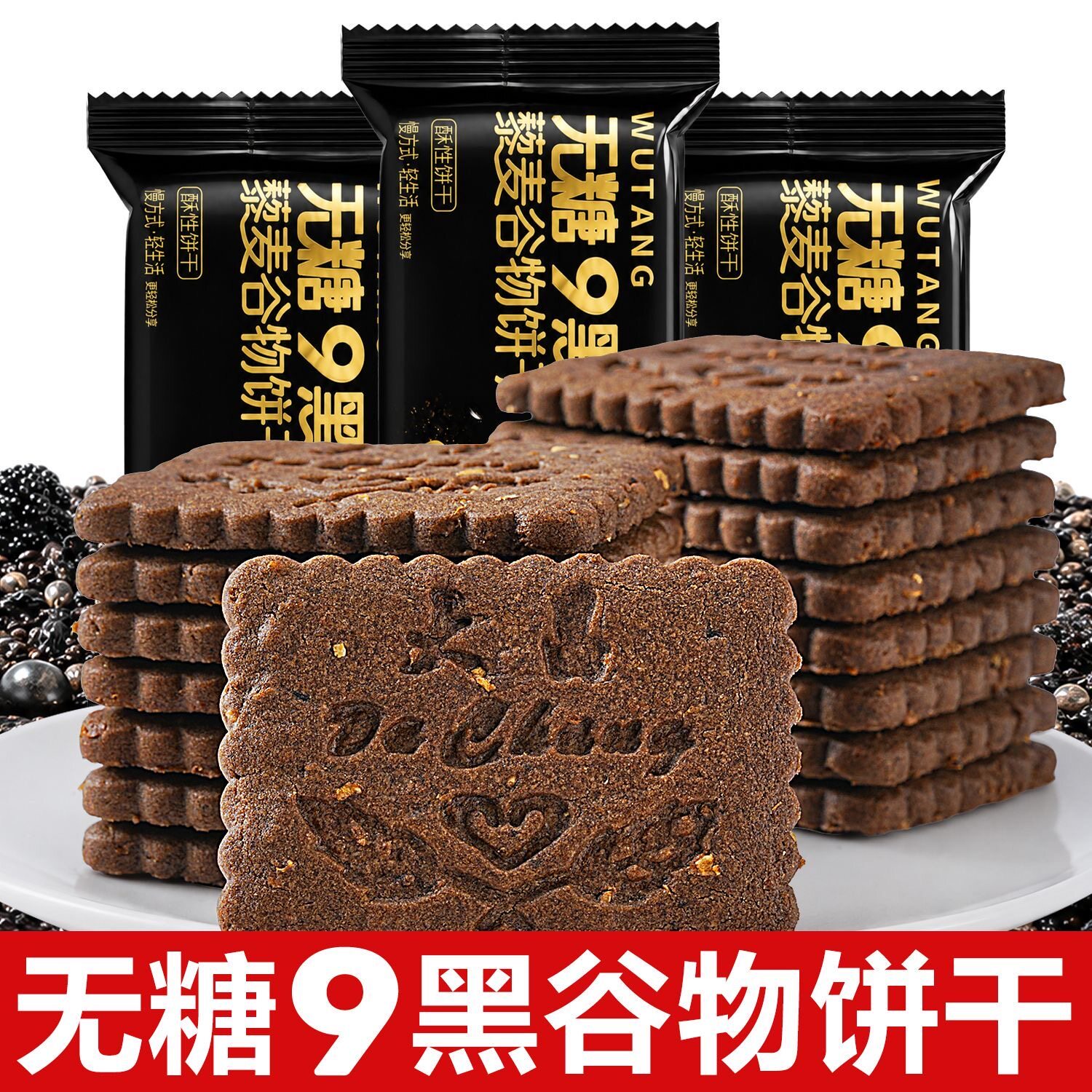粗粮饼干无糖九黑藜麦健身全麦高纤解馋五谷杂粮学生控糖早餐营养