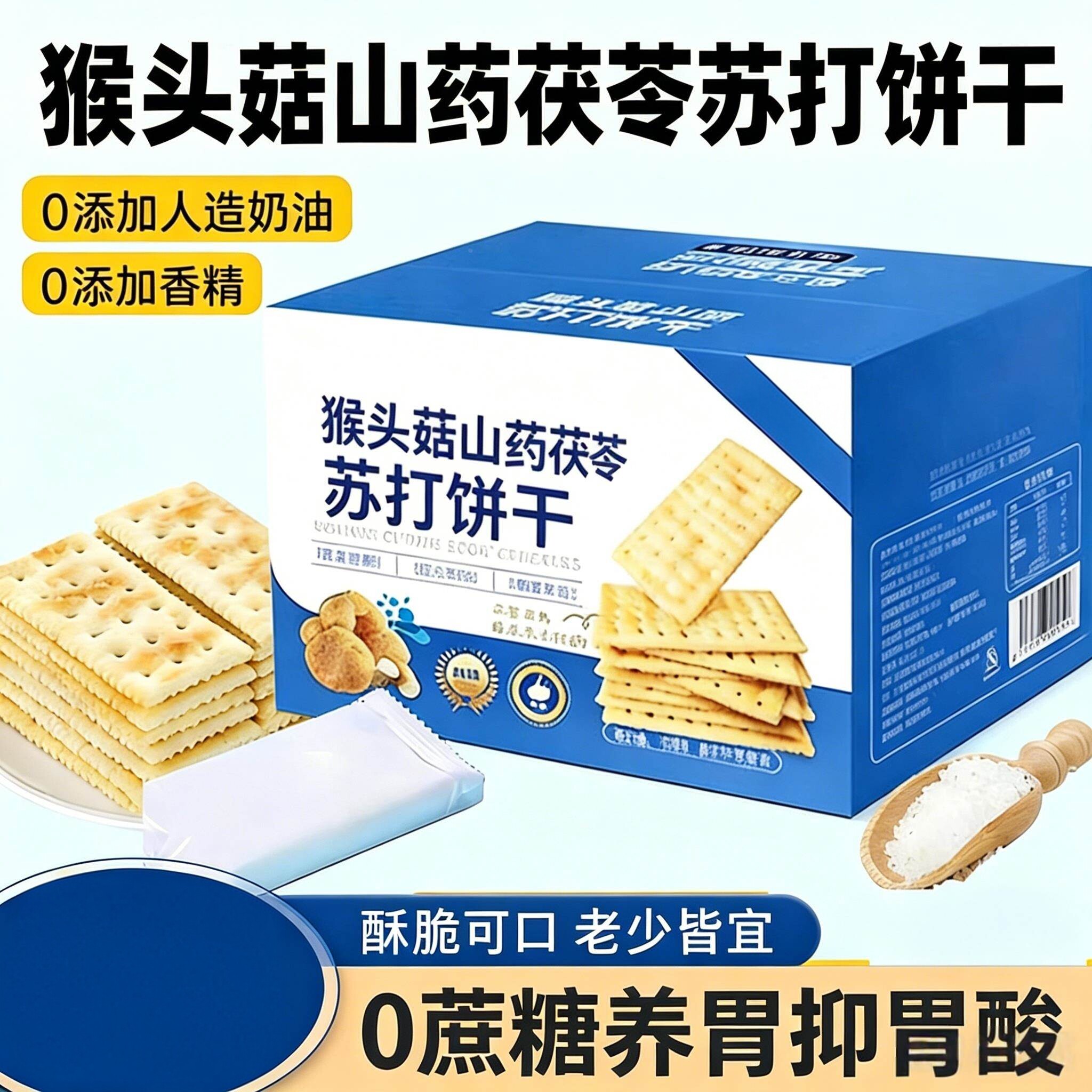 猴头菇山药茯苓苏打饼干无添加蔗糖咸味饼干中老年孕妇早餐小零食
