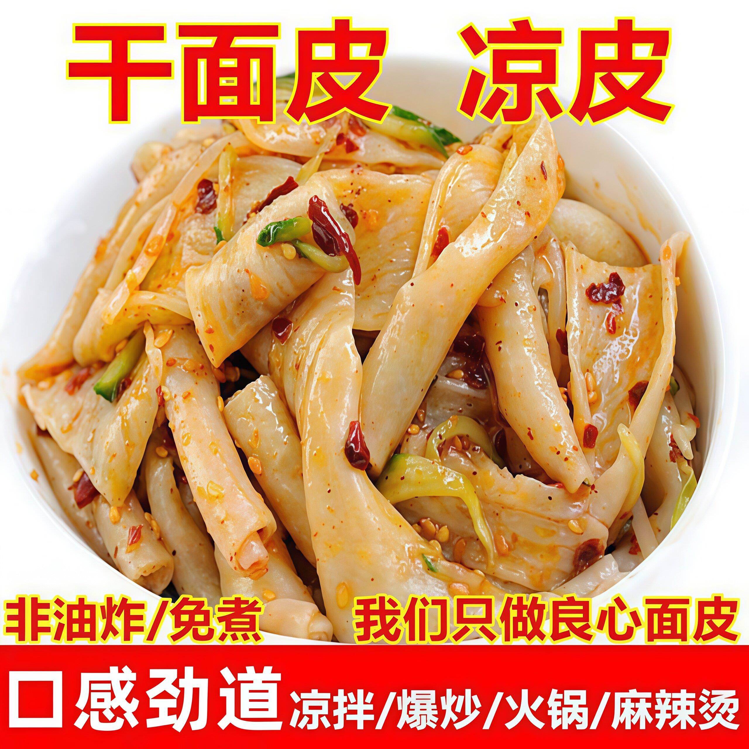 凉皮河南风味正宗农家干面皮凉皮干货免煮小吃麻酱擀面皮商用