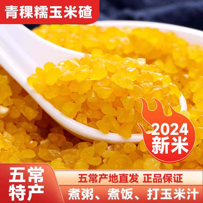 五常青稞糯玉米碴2026当季新玉米现磨东北玉米碴子黏粘玉米大碴子