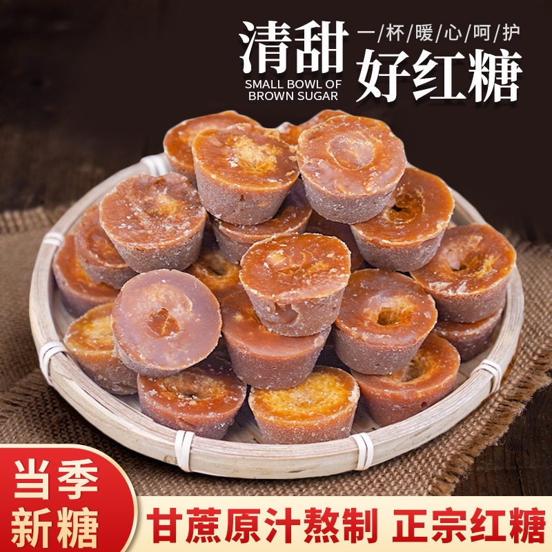 正宗云南特产小碗红糖纯正手工甘蔗大姨妈老红糖姜茶姜粉土红糖块