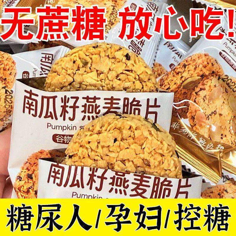 全杂粮南瓜籽燕麦脆片谷物饱腹早餐代餐高蛋白营养饼干无蔗糖零食