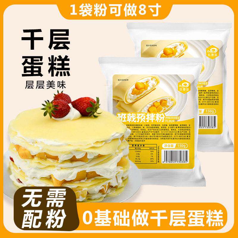 班戟粉毛巾卷芒果榴莲千层皮蛋糕班戟皮预拌粉甜点烘焙原料