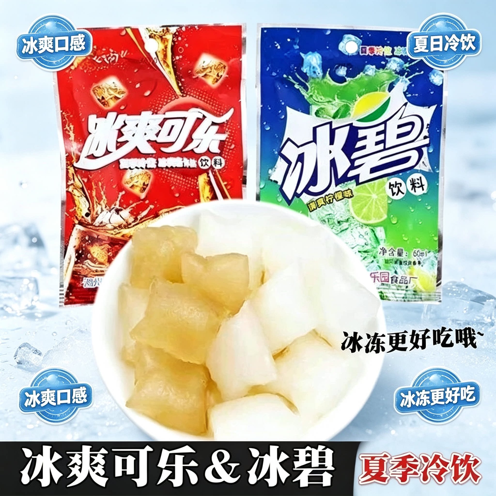 冰爽可乐冰袋冰碧袋装饮料刨冰8090怀旧零食草莓蓝莓夏日冰块冰水