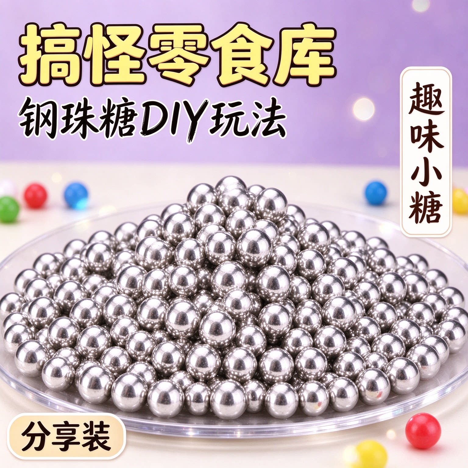 钢珠糖可乐味可食用后悔糖8090后生日礼物diy装饰小银恶搞