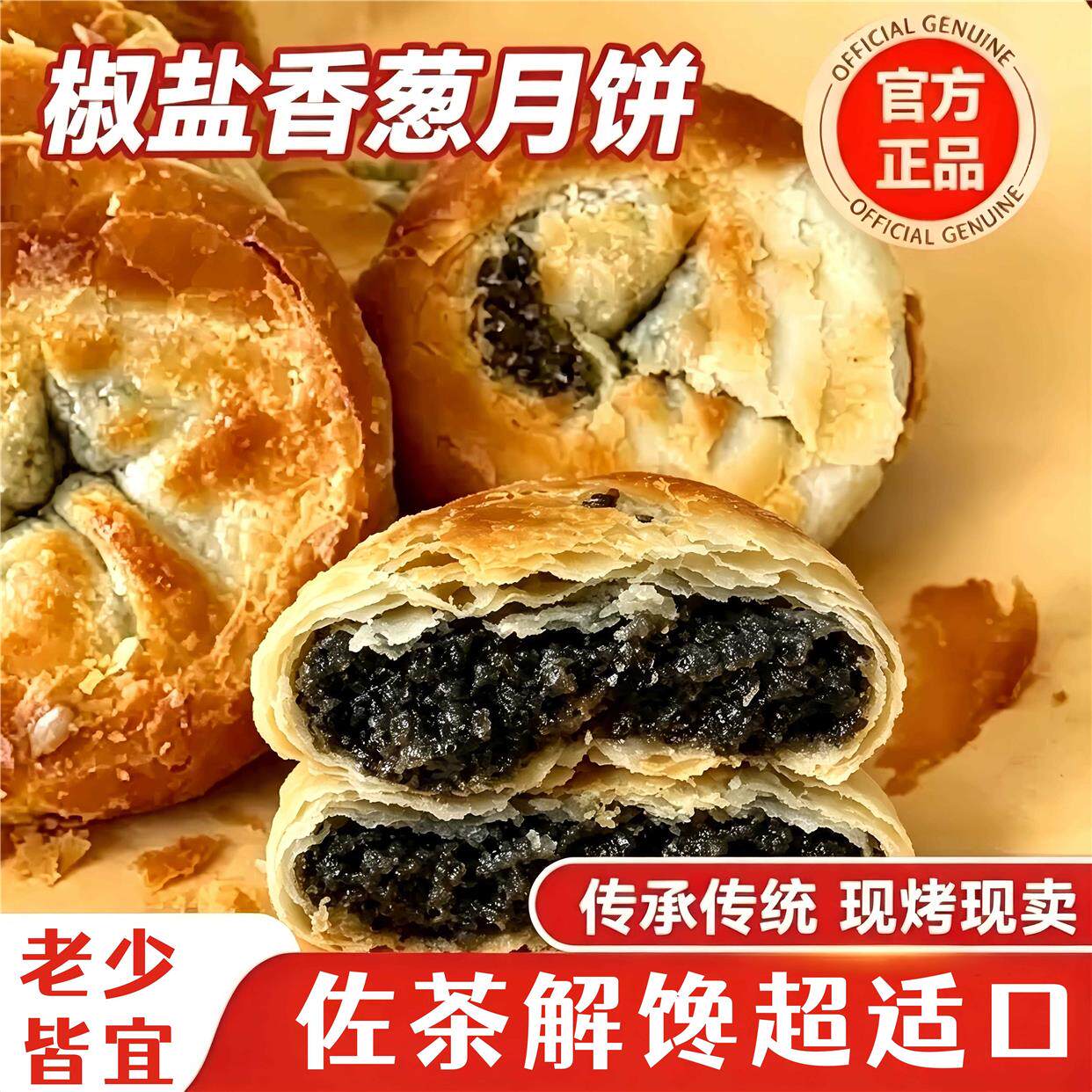宁海特产正宗椒盐香葱月饼酥皮老式咸味月饼中秋节休闲零食品