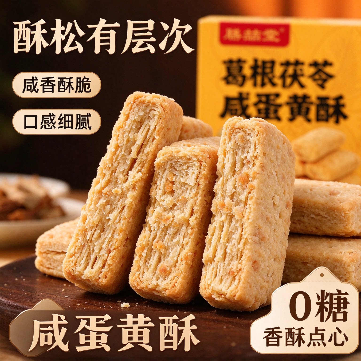 葛根茯苓咸蛋黄酥无糖营养海鸭蛋脆饼干点心咸香可口代餐孕妇早餐