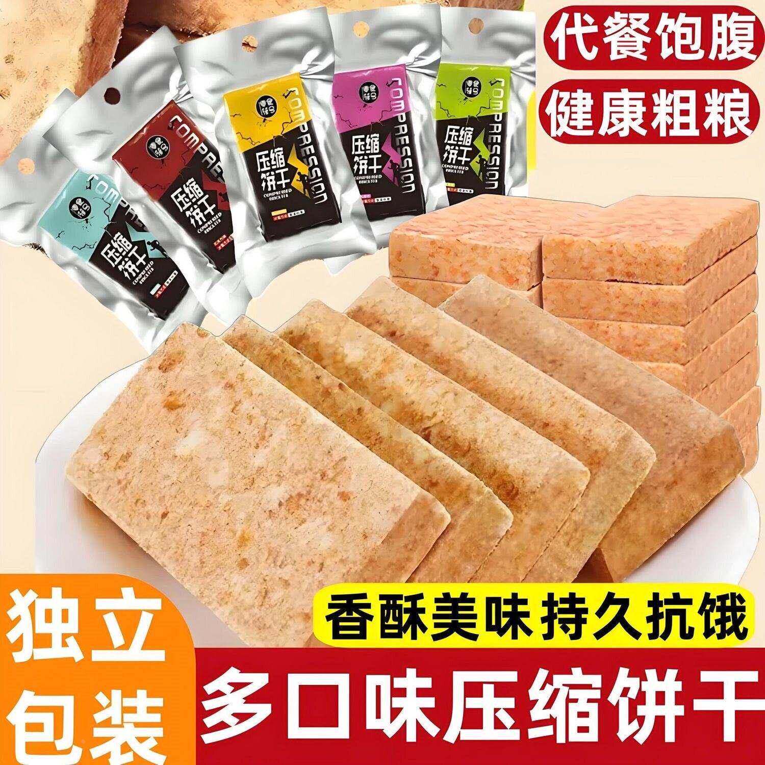 【混合口味】压缩饼干健康粗粮早餐包装户外代餐饱腹干粮散装零食