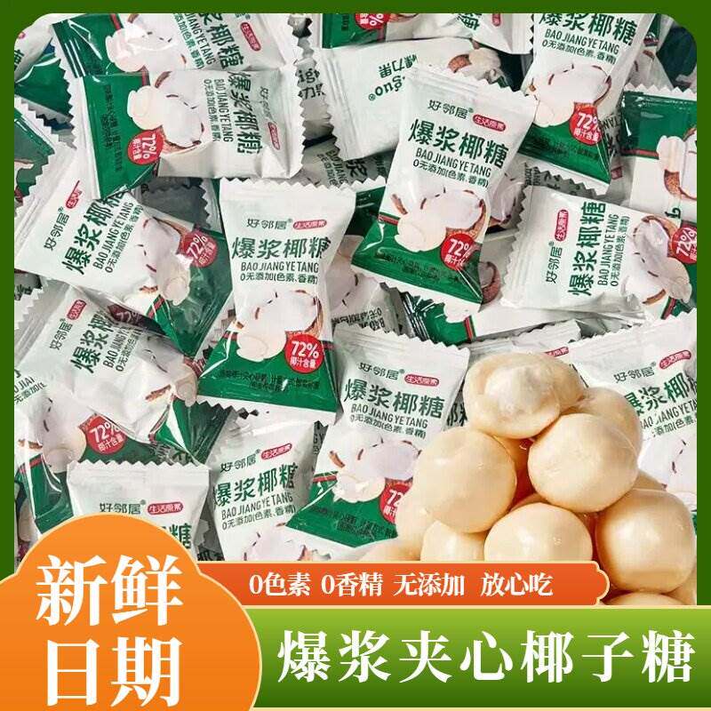 0香精0色素无添加夹心椰子硬糖爆浆椰子糖好邻居联名糖果散装