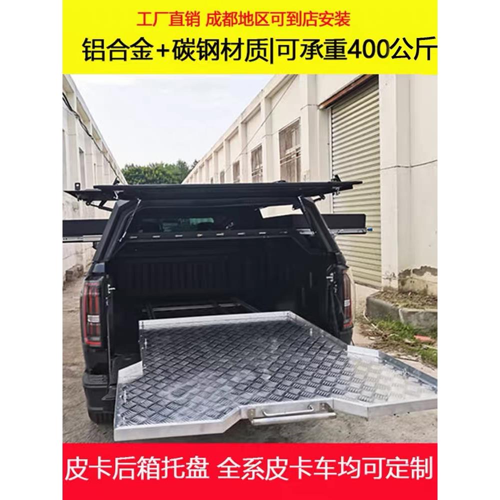 适用于长城炮山海炮F150猛禽坦途域虎后箱拖盘尾箱托盘推拉改装件