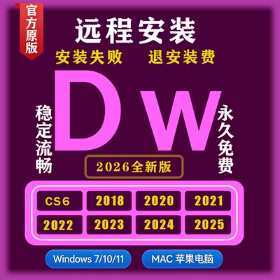 DW远程安装软件2026Adobe Dreamweaver/Windows苹果电脑
