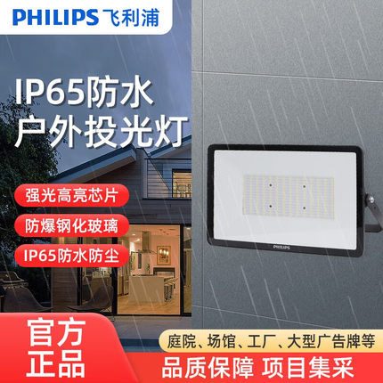 飞利浦超亮LED投光灯大功率led射灯家用户外场地IP65防水灯泛光灯