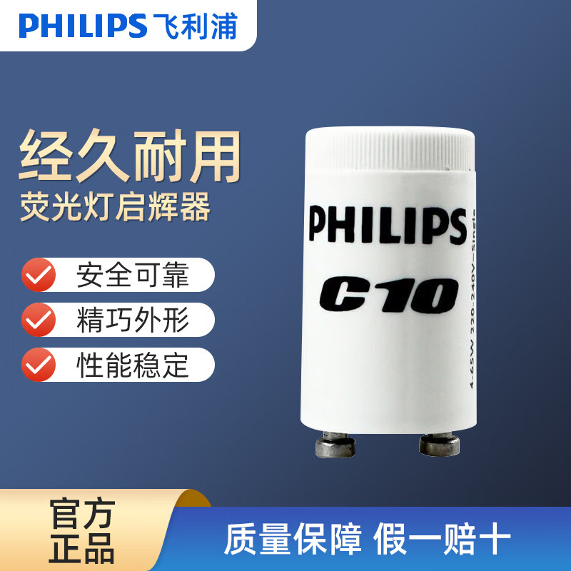 飞利浦荧光灯管启辉器